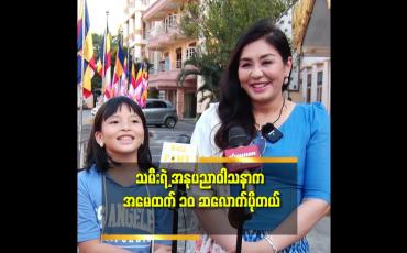 Embedded thumbnail for သမီး ကို ၁၀ ကျော်သက် အရွယ်လောက် ကျမှ အနုပညာ ပေးလုပ်မှာ ပါ ဆိုတဲ့ လှမျိုးသဉ္ဇာနွယ်