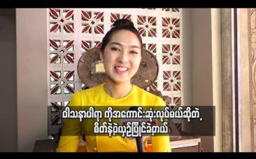 Embedded thumbnail for ရွှေကြိုဆန်ခါတင်အယောက် ၈၀ထဲမှာပါထားပြီးပါပြီ ၊ခုချိန်Resultကိုပြောလို့မရသေးပေမယ့် on air လွှင့်ရင်ဘယ်သူတွေပါသွားလဲ ပြုတ်သွားလဲဆိုတာသိရမှာပါ - ယွန်းဝင့်လွှာအောင် 