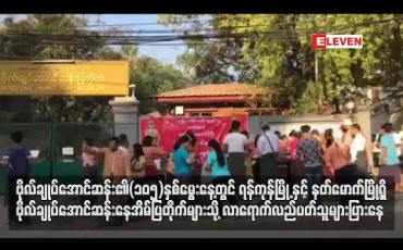 Embedded thumbnail for ဗိုလ်ချုပ်အောင်ဆန်း၏(၁၀၅)နှစ်မွေးနေ့တွင် ရန်ကုန်မြို့နှင့် နတ်မောက်မြို့ရှိ ဗိုလ်ချုပ်အောင်ဆန်းနေအိမ်ပြတိုက်သို့ လာရောက်လည်ပတ်သူများပြားနေ 