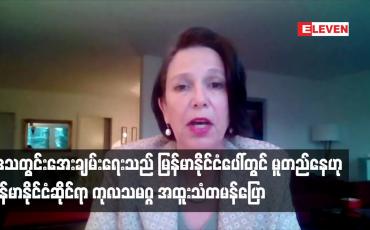 Embedded thumbnail for ဒေသတွင်းတည်ငြိမ်အေးချမ်းရေးသည် မြန်မာနိုင်ငံပေါ်တွင်မူတည်နေဟု မြန်မာနိုင်ငံဆိုင်ရာကုလသမဂ္ဂ အထူးသံတမန်ပြော