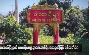 Embedded thumbnail for ထားဝယ်မြို့နယ် ပကာရီကျေးရွာသားတစ်ဦး သေနတ်ဖြင့် ပစ်သတ်ခံရ