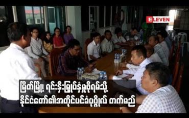 Embedded thumbnail for  နိုင်ငံခြားနှင့် ပြည်တွင်းရင်းနှီးမြှုပ်နှံမှုများ ပိုမိုစီးဝင်လာစေရန် ရည်ရွယ်ချက်ဖြင့် မြိတ်မြို့တွင် ကျင်းပမည့် ရင်းနှီးမြှုပ်နှံမှုဖိုရမ်သို့ နိုင်ငံတော်၏ အတိုင်ပင်ခံပုဂ္ဂိုလ် တက်ရောက်မည်