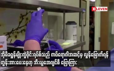 Embedded thumbnail for အိုမီခရွန်မျိုးကွဲဗိုင်းရပ်စ်သည် ကပ်ရောဂါအဆင့်မှ လွန်မြောက်ရန် တွန်းအားပေးနေဟု အီးယူအေဂျင်စီ ပြောကြား