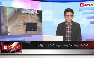 Embedded thumbnail for ■မတ် ၁၄ ရက်နေ့ နံနက်ခင်း သတင်းအစီအစဉ် 