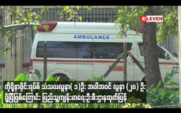 Embedded thumbnail for မြန်မာနိုင်ငံတွင် ကိုရိုနာဗိုင်းရပ်စ် သံသယလူနာ( ၁) ဉီး အပါအဝင် လူနာ (၂၀) ဦးရှိပြီဖြစ်ကြောင်း ပြည်သူ့ကျန်းမာရေးဦးစီးဌာနထုတ်ပြန်