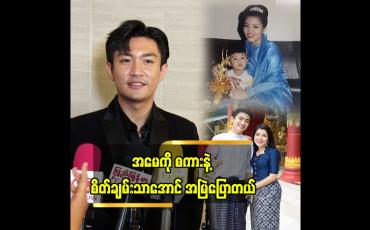 Embedded thumbnail for အမေလုပ်နေတဲ့ အနုပညာကို စီးပွားရေးအရ မဟုတ်ပဲ..ဝါသနာအရပဲ လုပ်စေချင်တယ်