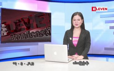 Embedded thumbnail for မေလ ၁၇ ရက်နေ့ နံနက်ပိုင်းသတင်းအစီအစဉ်