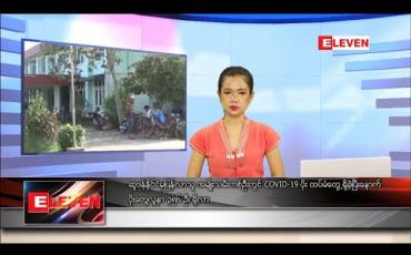 Embedded thumbnail for သြဂုတ်လ ၅ ရက်နေ့ နေ့လယ်ပိုင်းသတင်းအစီအစဉ် 