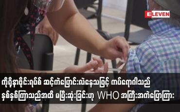 Embedded thumbnail for ကိုရိုနာဗိုင်းရပ်စ် ဆင့်ကဲပြောင်းလဲနေသဖြင့် ကပ်ရောဂါသည် နှစ်နှစ်ကြာသည်အထိ မပြီးဆုံး