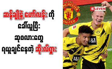 Embedded thumbnail for ဆန်ချိုအပြင် ဟော်လန်းကိုပါ ခေါ်ယူရန် မန်ချက်စတာယူနိုက်တက် စီစဉ်