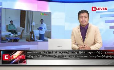 Embedded thumbnail for ဖေဖော်ဝါရီ ၁ ရက်နေ့ နေ့လယ်ခင်းသတင်းအစီအစဉ်  
