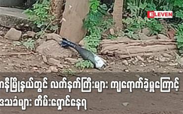 Embedded thumbnail for ကနီမြို့နယ်တွင် လက်နက်ကြီးများ ကျရောက်ခဲ့မှုကြောင့် ဒေသခံများတိမ်းရှောင်နေ