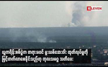 Embedded thumbnail for ယူကရိန်းစစ်ပွဲက တရားမဝင် မူးယစ်ဆေးဝါး ထုတ်လုပ်မှုကို မြင့်တက်လာစေနိုင်သည်ဟု ကုလသမဂ္ဂ သတိပေး