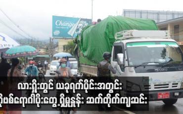 Embedded thumbnail for လားရှိုးတွင် ယခုရက်ပိုင်းအတွင်း ကိုဗစ်ရောဂါပိုး တွေ့ရှိမှုနှုန်း ဆက်တိုက် ကျဆင်း