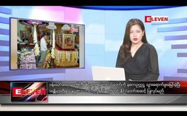 Embedded thumbnail for မေ ၂၇ ညနေခင်း သတင်းအစီအစဉ်