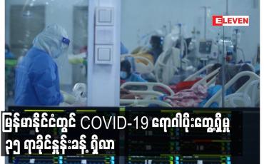 Embedded thumbnail for မြန်မာနိုင်ငံတွင် COVID-19 ရောဂါပိုးတွေ့ရှိမှု၃၅ရာခိုင်နှုန်းခန့်ရှိလာ