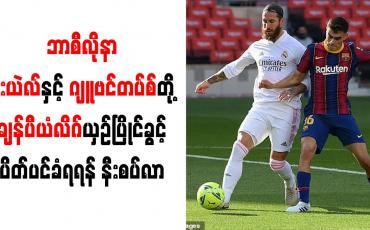 Embedded thumbnail for ဘာစီလိုနာ၊ ရီးယဲလ်နှင့် ဂျူဗင်တပ်စ်တို့ ချန်ပီယံလိဂ် ယှဉ်ပြိုင်ခွင့် ပိတ်ပင်ခံရဖွယ်ရှိ