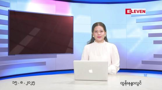 Embedded thumbnail for ■ သြဂုတ်လ ၁၅ ရက်နေ့ နံနက်ပိုင်းသတင်းအစီအစဉ် 
