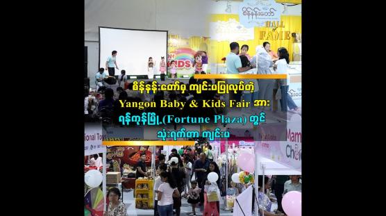 Embedded thumbnail for Yangon Baby &amp;amp; Kids Fair ပွဲ