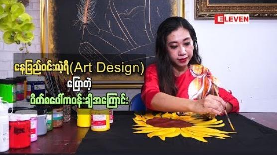 Embedded thumbnail for ပိတ်စပေါ်မှာ ပန်းချီအနုပညာနဲ ့ပုံဖော်ရင်း ပရိသတ် စိတ်ဝင်စားခြင်းခံရတဲ့ နေခြည်ဝင်းလဲ့ရီ
