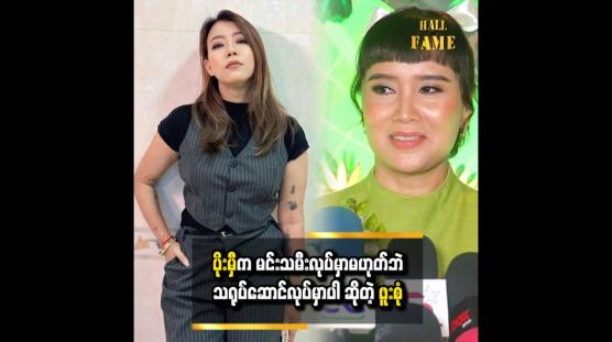 Embedded thumbnail for ပိုးမီက မင်းသမီးလုပ်မှာတော့မဟုတ်ပါဘူး။ သရုပ်ဆောင်လုပ်မှာပါ  ဆိုတဲ့ ဖူးစုံ