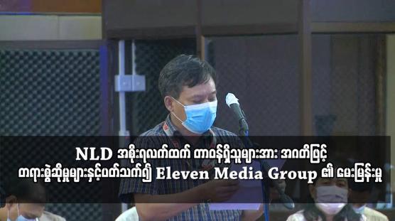 Embedded thumbnail for NLD အစိုးရလက်ထက် တာဝန်ရှိသူများအား အဂတိဖြင့် တရားစွဲဆိုမှုများနှင့်ပတ်သက်၍