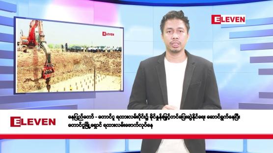 Embedded thumbnail for ဧပြီ ၁၅ ရက်နေ (မဟာသင်္ကြန် အကြတ် နေ့ ) နံနက်ခင်းသတင်းအစီအစဉ်