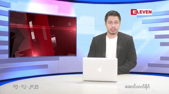 Embedded thumbnail for ■ဒီဇင်ဘာ ၁၅ ရက်နေ့ နံနက်ခင်းသတင်းအစီအစဉ်