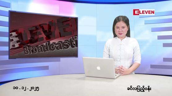 Embedded thumbnail for ဒီဇင်ဘာ ၁၀ ရက်နေ့ နံနက်ပိုင်းသတင်းအစီအစဉ်