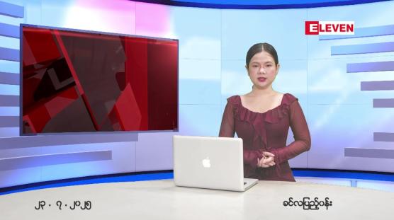 Embedded thumbnail for ဇူလိုင် ၂၃ ရက် ညနေခင်း သတင်း အစီအစဉ် 