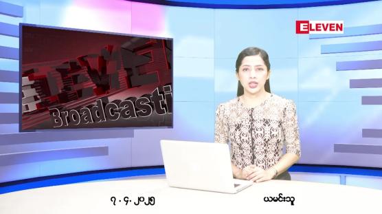 Embedded thumbnail for ဧပြီ ၇ ရက် ညနေခင်း သတင်း အစီအစဉ် 