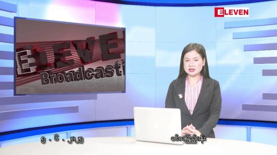 Embedded thumbnail for  ဇွန် ၅ ရက်မနက်ပိုင်းသတင်းအစီအစဉ်