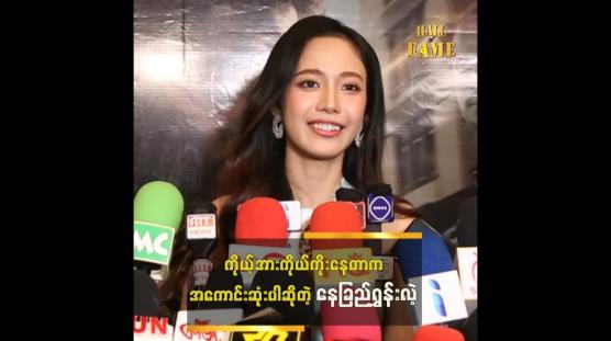 Embedded thumbnail for နေခြည် တို့ကတော့ မိဘတွေ၊ ဆွေမျိုးတွေက ဆုံးမကြတယ်။ မီးကို ကိုင်ရင် ပူတယ်