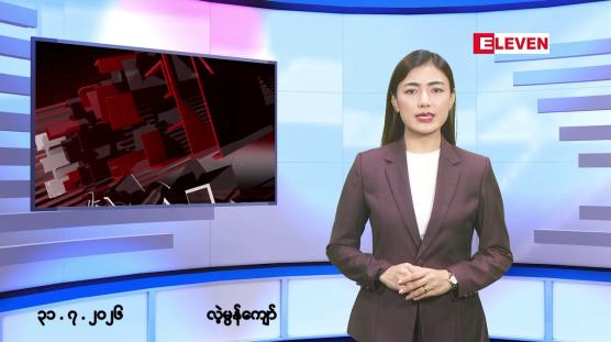 Embedded thumbnail for ဇူလိုင် ၃၁ ရက် မနက်ပိုင်းသတင်းအစီအစဉ်  