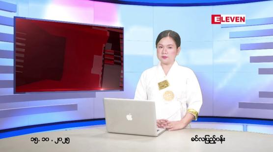 Embedded thumbnail for ■ အောက်တိုဘာ ၁၅ ရက်နေ့ နံနက်ပိုင်းသတင်းအစီအစဉ် 