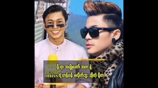 Embedded thumbnail for ရိုးရာ အပျိုတော်အက နဲ့ miss ရဲ့ ဟန်ပန်မလိုက်ဘူး ဆိုတဲ့ ရိုတ