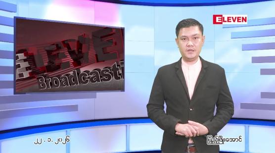 Embedded thumbnail for  ဇန်နဝါရီ ၂၂ ရက် ညနေခင်း သတင်း အစီအစဉ် 