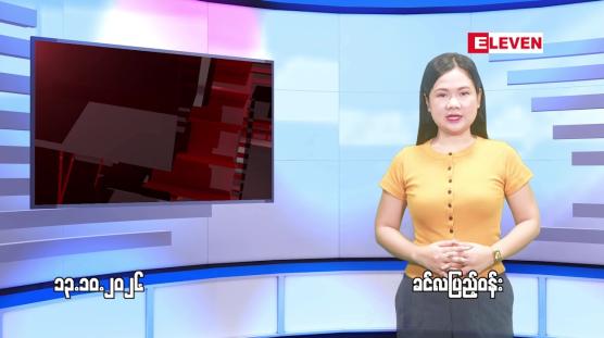 Embedded thumbnail for အောက်တိုဘာ ၁၃ ရက် ညနေခင်း သတင်း အစီအစဉ်