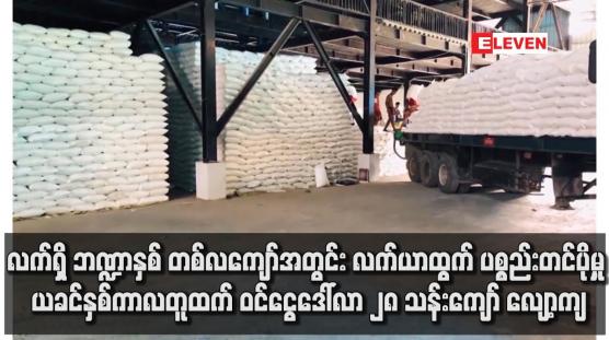 Embedded thumbnail for လက်ယာထွက် ပစ္စည်းတင်ပို့မှု ယခင်နှစ်ကာလတူထက် ဝင်ငွေဒေါ်လာ ၂၈ သန်းကျော် လျော့ကျ