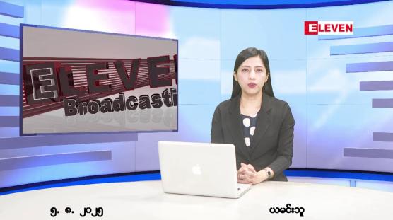 Embedded thumbnail for ■ သြဂုတ်လ ၅ ရက်နေ့ နံနက်ပိုင်းသတင်းအစီအစဉ်