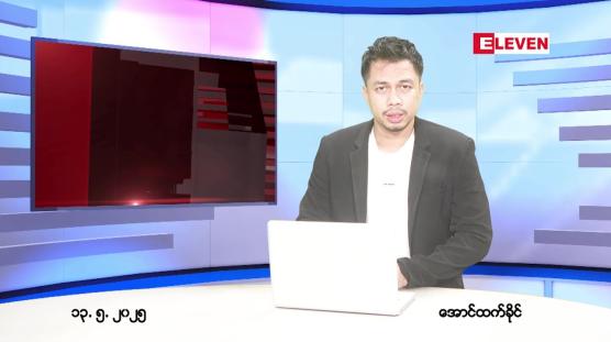 Embedded thumbnail for မေ ၁၃ ရက် ညနေခင်း သတင်း အစီအစဉ် 