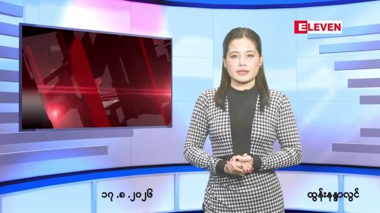 Embedded thumbnail for   သြဂုတ် ၁၇ ရက် ညနေခင်း သတင်း အစီအစဉ် 
