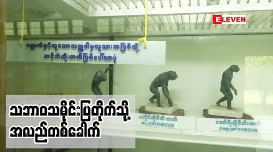 Embedded thumbnail for A Visit Around Yangon (ရုပ်သံအစီအစဉ်)
