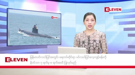 Embedded thumbnail for နိုဝင်ဘာ ၂၁ ရက် နောက်ဆုံးရ ညနေခင်းသတင်း