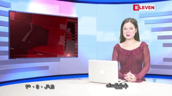 Embedded thumbnail for မေလ ၃၁ ရက်နေ့ နံနက်ပိုင်းသတင်းအစီအစဉ်
