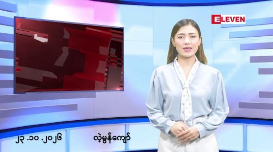 Embedded thumbnail for အောက်တိုဘာ ၂၃ ရက်နေ့ နံနက်ခင်းသတင်းအစီအစဉ်