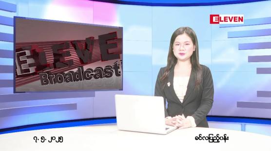Embedded thumbnail for မေလ ၈ ရက်နေ့ နံနက်ပိုင်းသတင်းအစီအစဉ်