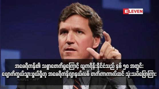 Embedded thumbnail for အမေရိကန်၏ သစ္စာဖောက်မှုကြောင့် ယူကရိန်းနိုင်ငံသည် နှစ် ၅၀ အတွင်း ပျောက်ကွယ်သွားဖွယ်ရှိဟု အမေရိကန်ဂျာနယ်လစ် တက်ကာကာလ်ဆင် သုံးသပ်ပြောကြား