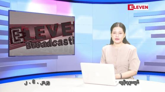 Embedded thumbnail for ■ ဇွန်လ ၂ ရက်နေ့ နံနက်ပိုင်းသတင်းအစီအစဉ်