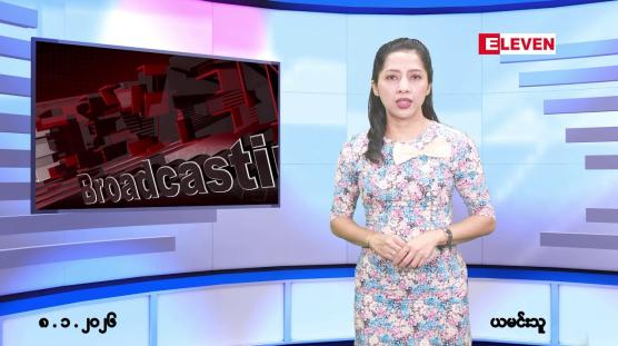 Embedded thumbnail for ■ဇန်နဝါရီလ ၈ ရက်နေ့ နံနက်ပိုင်းသတင်းအစီအစဉ်